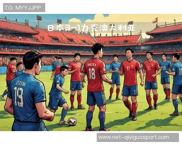 日本与澳大利亚精彩对决视频回顾分析及赛后点评
